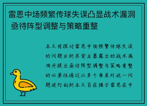 雷恩中场频繁传球失误凸显战术漏洞 亟待阵型调整与策略重整 雷恩中场频繁传球失误凸显战术漏洞 亟待阵型调整与策略重整