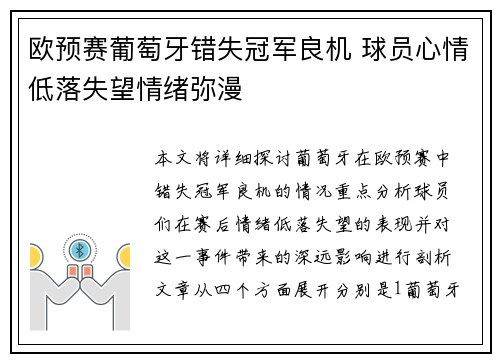 欧预赛葡萄牙错失冠军良机 球员心情低落失望情绪弥漫 欧预赛葡萄牙错失冠军良机 球员心情低落失望情绪弥漫