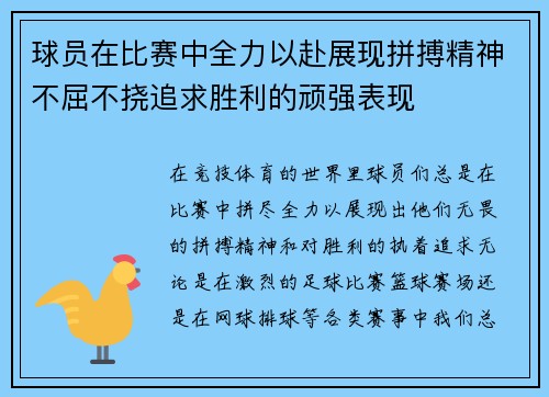球员在比赛中全力以赴展现拼搏精神不屈不挠追求胜利的顽强表现