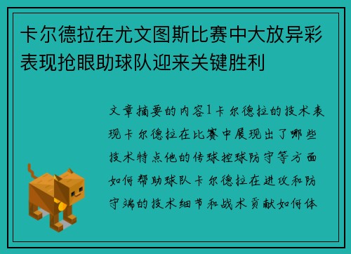 卡尔德拉在尤文图斯比赛中大放异彩表现抢眼助球队迎来关键胜利 卡尔德拉在尤文图斯比赛中大放异彩表现抢眼助球队迎来关键胜利