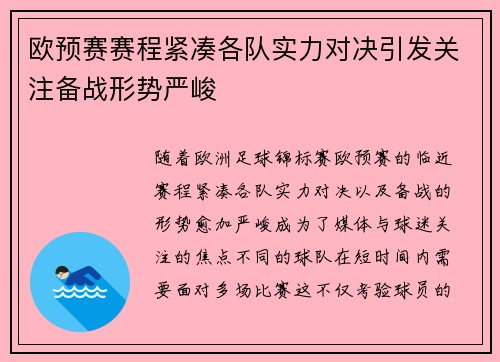 欧预赛赛程紧凑各队实力对决引发关注备战形势严峻