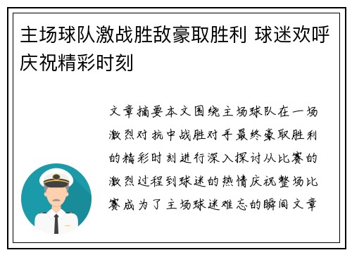 主场球队激战胜敌豪取胜利 球迷欢呼庆祝精彩时刻