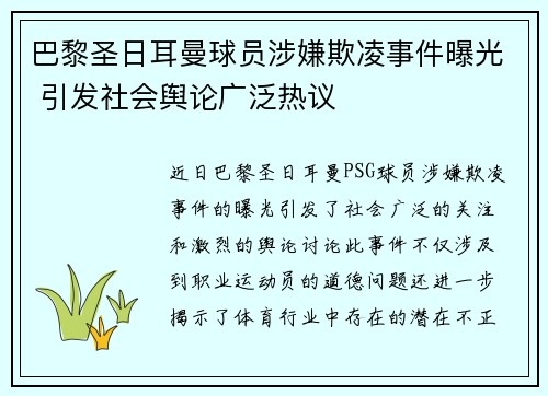 巴黎圣日耳曼球员涉嫌欺凌事件曝光 引发社会舆论广泛热议 巴黎圣日耳曼球员涉嫌欺凌事件曝光 引发社会舆论广泛热议