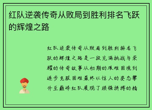 红队逆袭传奇从败局到胜利排名飞跃的辉煌之路