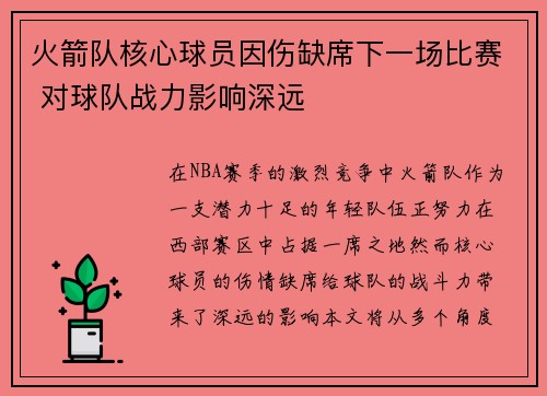 火箭队核心球员因伤缺席下一场比赛 对球队战力影响深远
