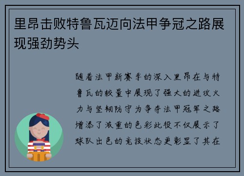 里昂击败特鲁瓦迈向法甲争冠之路展现强劲势头