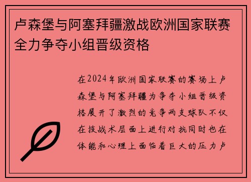 卢森堡与阿塞拜疆激战欧洲国家联赛全力争夺小组晋级资格