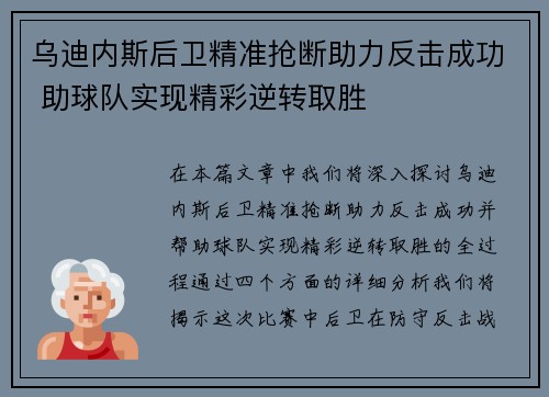 乌迪内斯后卫精准抢断助力反击成功 助球队实现精彩逆转取胜