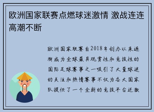 欧洲国家联赛点燃球迷激情 激战连连高潮不断