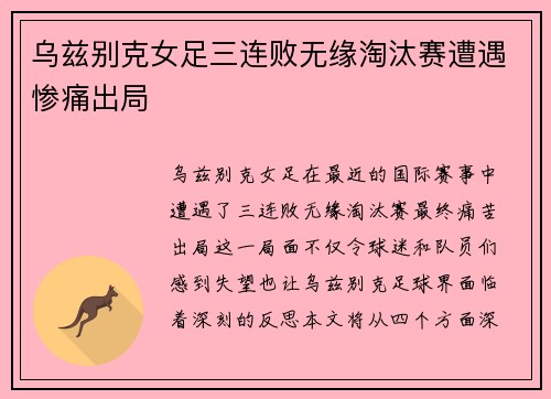 乌兹别克女足三连败无缘淘汰赛遭遇惨痛出局