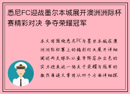 悉尼FC迎战墨尔本城展开澳洲洲际杯赛精彩对决 争夺荣耀冠军