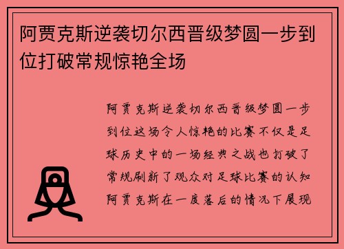 阿贾克斯逆袭切尔西晋级梦圆一步到位打破常规惊艳全场
