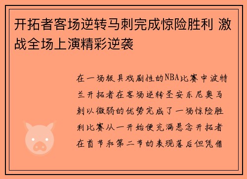 开拓者客场逆转马刺完成惊险胜利 激战全场上演精彩逆袭