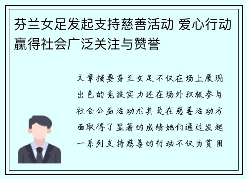 芬兰女足发起支持慈善活动 爱心行动赢得社会广泛关注与赞誉