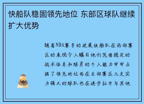 快船队稳固领先地位 东部区球队继续扩大优势