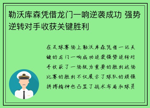 勒沃库森凭借龙门一响逆袭成功 强势逆转对手收获关键胜利