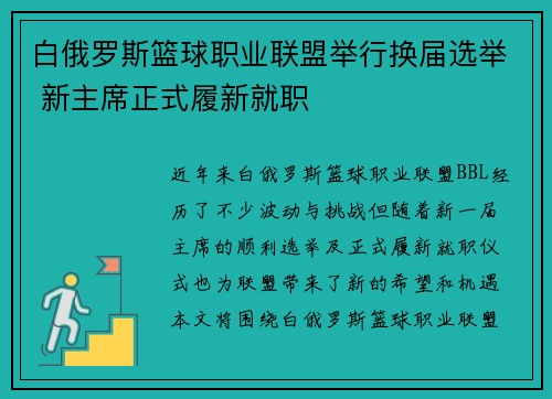 白俄罗斯篮球职业联盟举行换届选举 新主席正式履新就职