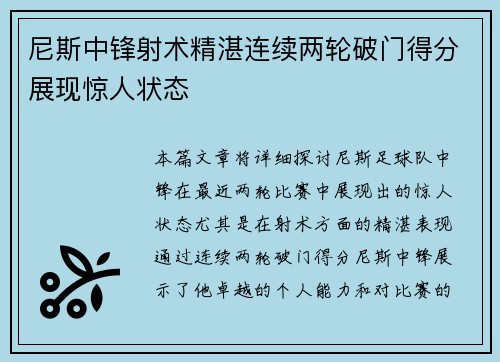 尼斯中锋射术精湛连续两轮破门得分展现惊人状态