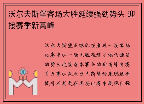 沃尔夫斯堡客场大胜延续强劲势头 迎接赛季新高峰