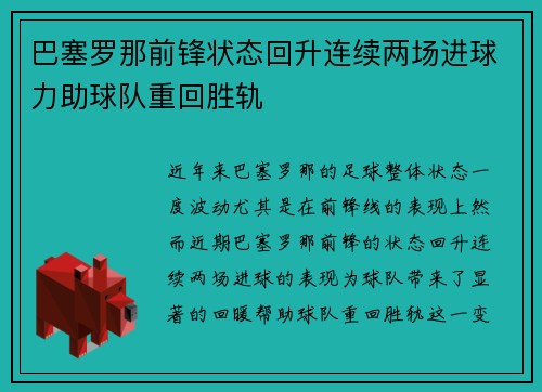 巴塞罗那前锋状态回升连续两场进球力助球队重回胜轨