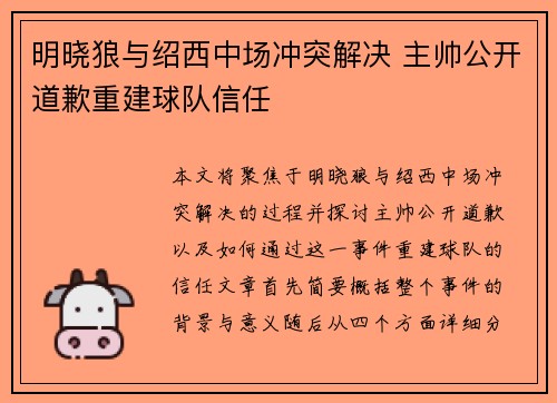 明晓狼与绍西中场冲突解决 主帅公开道歉重建球队信任