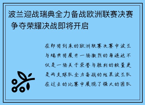 波兰迎战瑞典全力备战欧洲联赛决赛 争夺荣耀决战即将开启