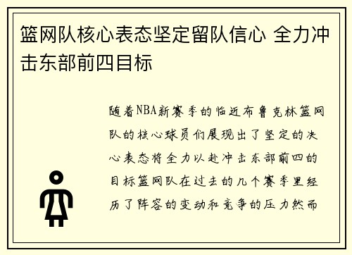 篮网队核心表态坚定留队信心 全力冲击东部前四目标
