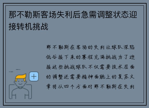 那不勒斯客场失利后急需调整状态迎接转机挑战