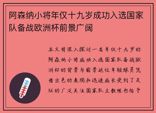 阿森纳小将年仅十九岁成功入选国家队备战欧洲杯前景广阔