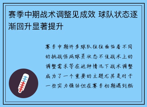 赛季中期战术调整见成效 球队状态逐渐回升显著提升