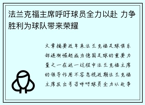 法兰克福主席呼吁球员全力以赴 力争胜利为球队带来荣耀