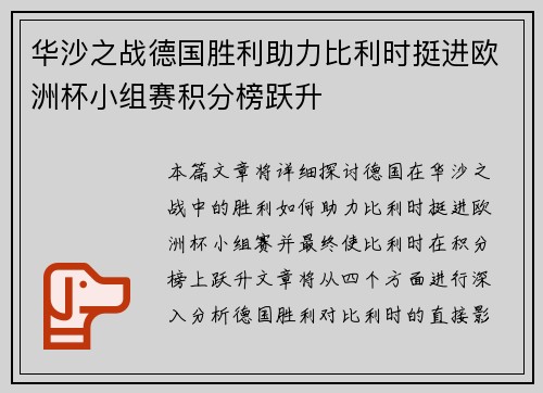华沙之战德国胜利助力比利时挺进欧洲杯小组赛积分榜跃升
