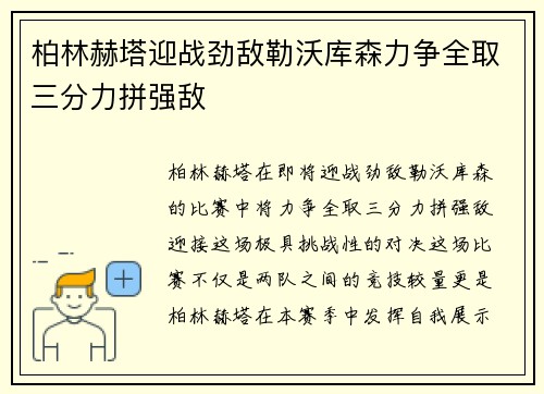 柏林赫塔迎战劲敌勒沃库森力争全取三分力拼强敌
