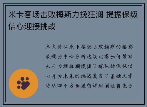 米卡客场击败梅斯力挽狂澜 提振保级信心迎接挑战