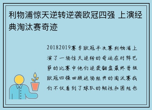 利物浦惊天逆转逆袭欧冠四强 上演经典淘汰赛奇迹