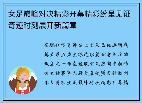 女足巅峰对决精彩开幕精彩纷呈见证奇迹时刻展开新篇章
