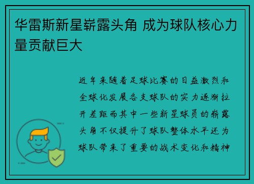 华雷斯新星崭露头角 成为球队核心力量贡献巨大