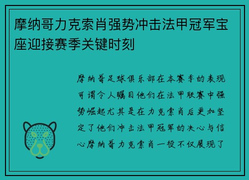 摩纳哥力克索肖强势冲击法甲冠军宝座迎接赛季关键时刻