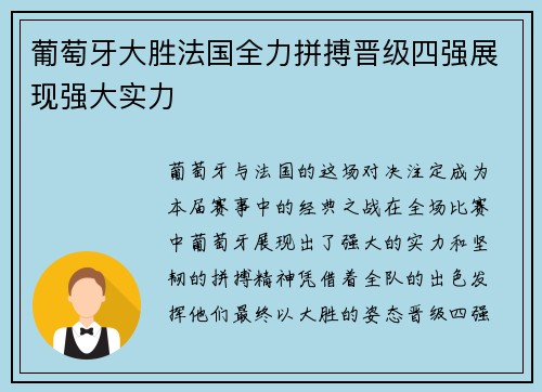 葡萄牙大胜法国全力拼搏晋级四强展现强大实力