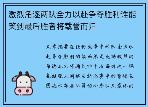 激烈角逐两队全力以赴争夺胜利谁能笑到最后胜者将载誉而归