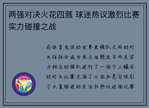 两强对决火花四溅 球迷热议激烈比赛实力碰撞之战
