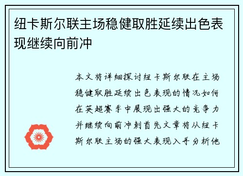 纽卡斯尔联主场稳健取胜延续出色表现继续向前冲