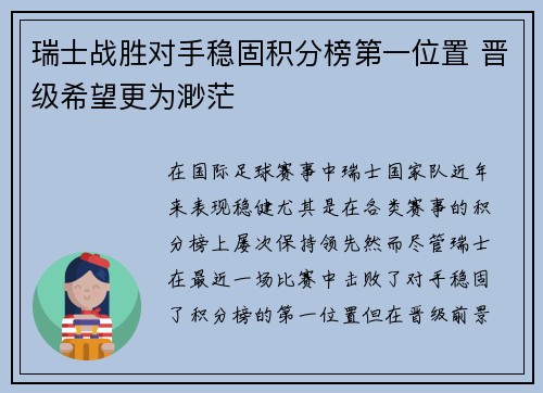 瑞士战胜对手稳固积分榜第一位置 晋级希望更为渺茫