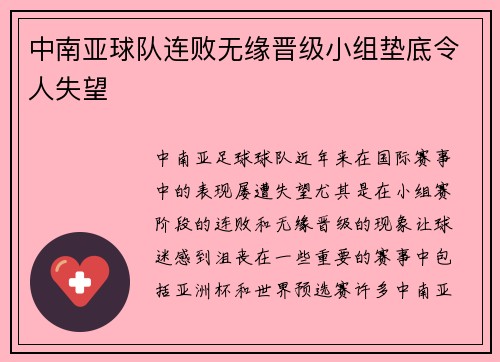 中南亚球队连败无缘晋级小组垫底令人失望