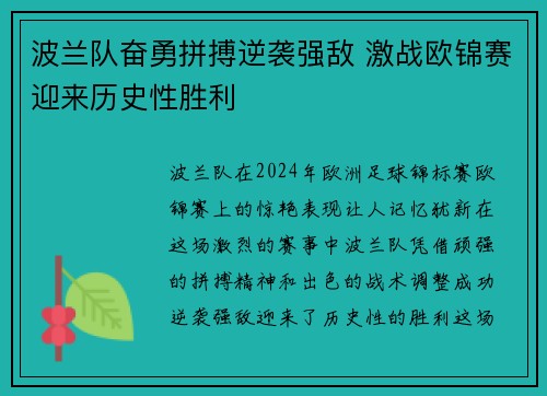 波兰队奋勇拼搏逆袭强敌 激战欧锦赛迎来历史性胜利