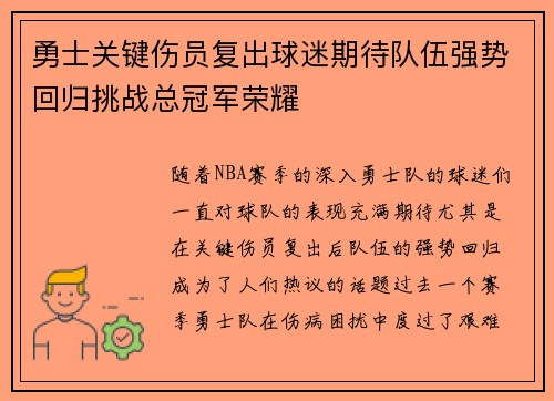 勇士关键伤员复出球迷期待队伍强势回归挑战总冠军荣耀