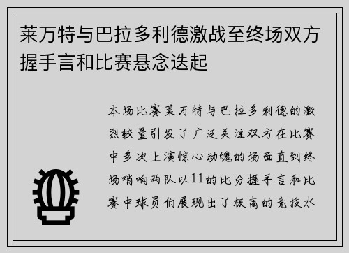 莱万特与巴拉多利德激战至终场双方握手言和比赛悬念迭起