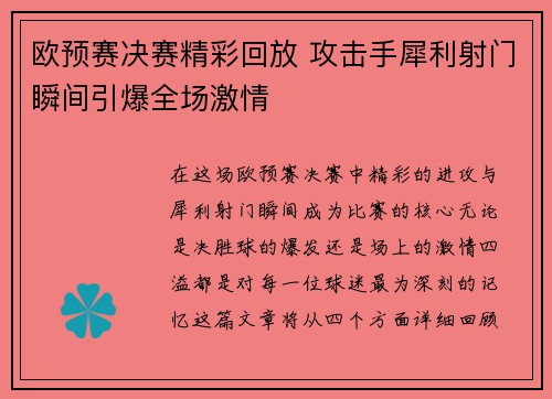 欧预赛决赛精彩回放 攻击手犀利射门瞬间引爆全场激情
