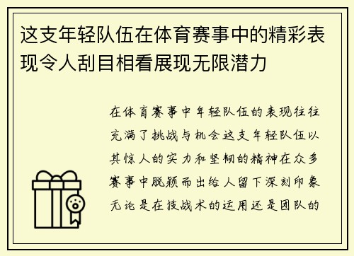 这支年轻队伍在体育赛事中的精彩表现令人刮目相看展现无限潜力